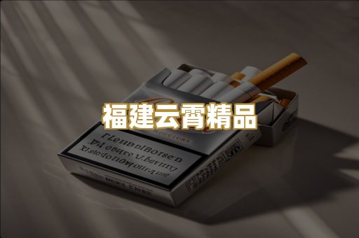 福建云霄精品