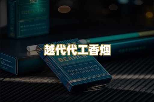 越代代工香烟